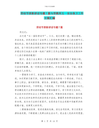 劳动节表彰讲话专题7篇与劳教所五一安全保卫工作方案汇编