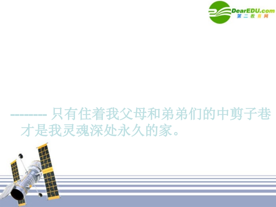 高中语文 散文两篇之(我的家在哪里)课件 粤教版必修1 课件_第2页