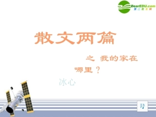 高中语文 散文两篇之(我的家在哪里)课件 粤教版必修1 课件