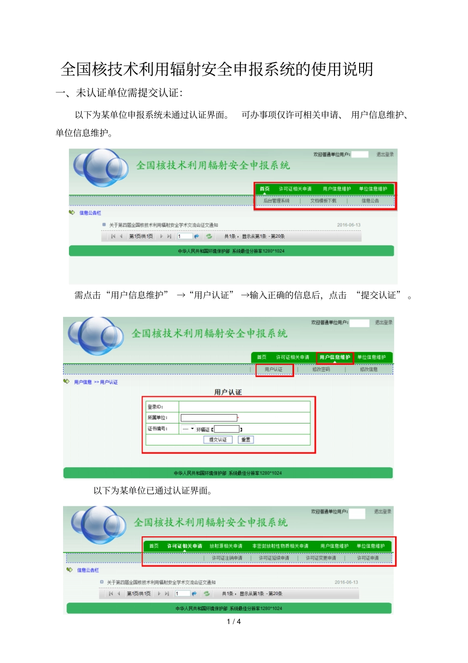 全国核技术利用辐射安全申报系统的使用说明_第1页