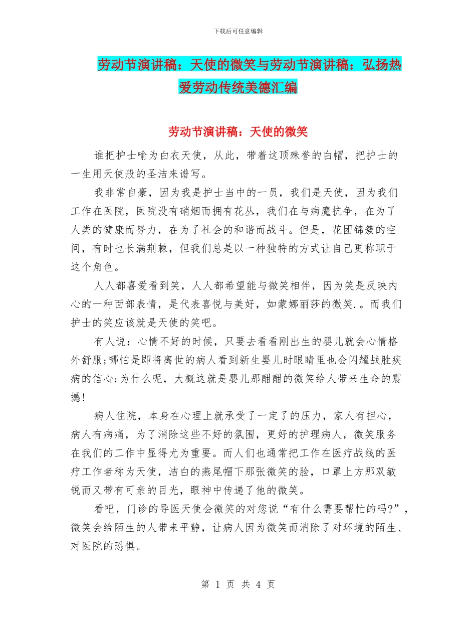 劳动节演讲稿：天使的微笑与劳动节演讲稿：弘扬热爱劳动传统美德汇编_第1页