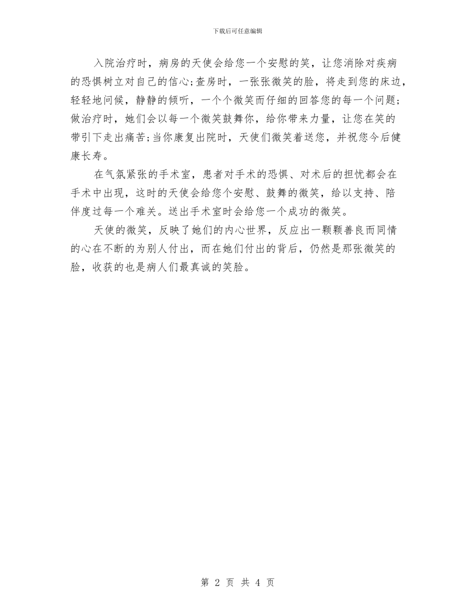 劳动节演讲稿：天使的微笑与劳动节演讲稿：弘扬热爱劳动传统美德汇编_第2页