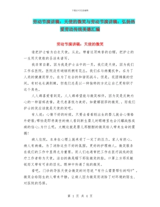 劳动节演讲稿：天使的微笑与劳动节演讲稿：弘扬热爱劳动传统美德汇编