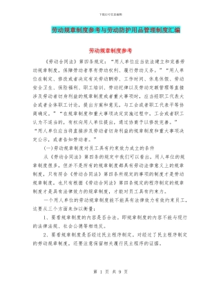 劳动规章制度参考与劳动防护用品管理制度汇编