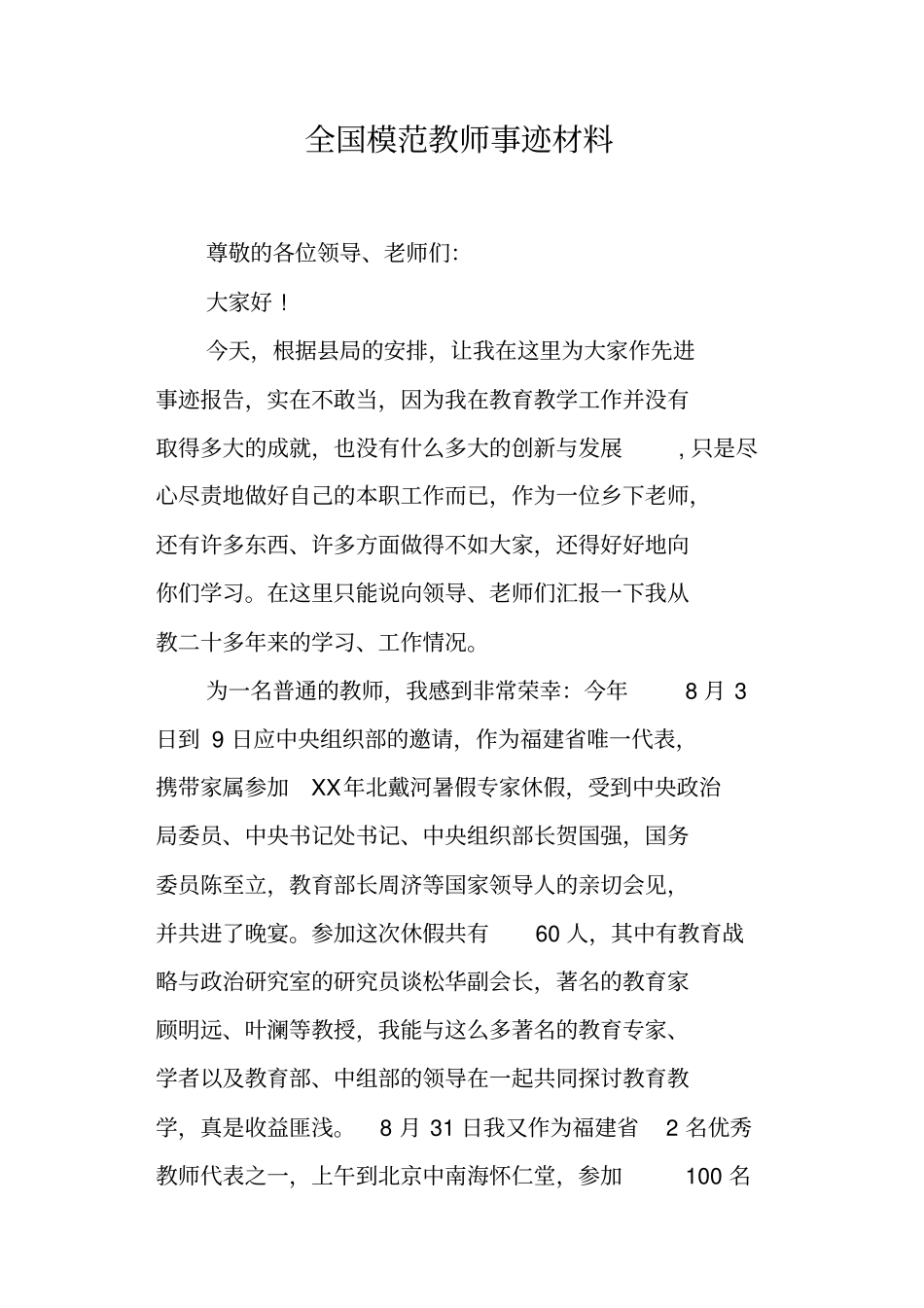 全国模范教师事迹材料_第1页