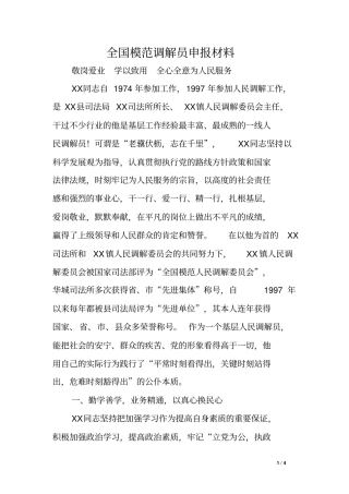 全国模范调解员申报材料