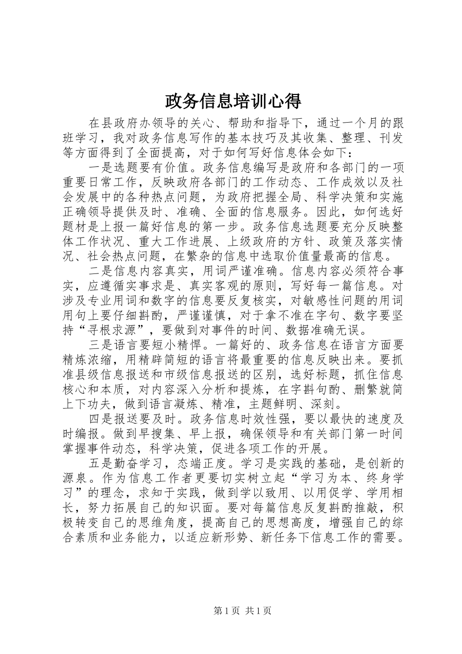 政务信息培训心得_第1页