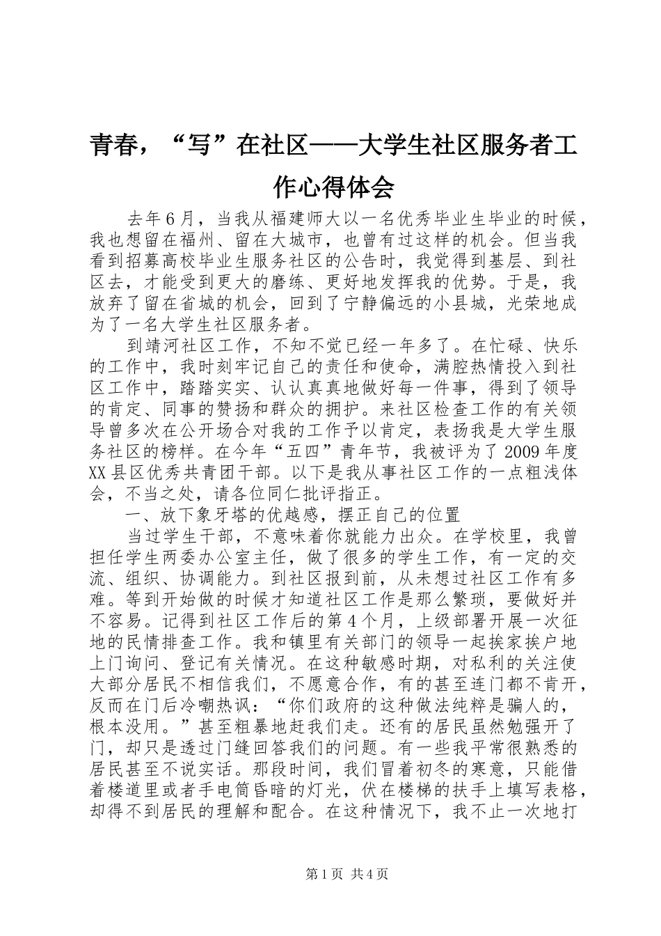 青春，“写”在社区——大学生社区服务者工作心得体会_第1页