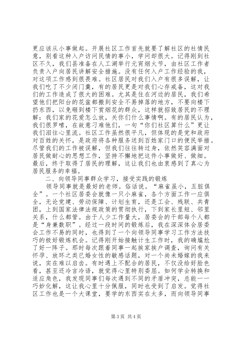 青春，“写”在社区——大学生社区服务者工作心得体会_第3页
