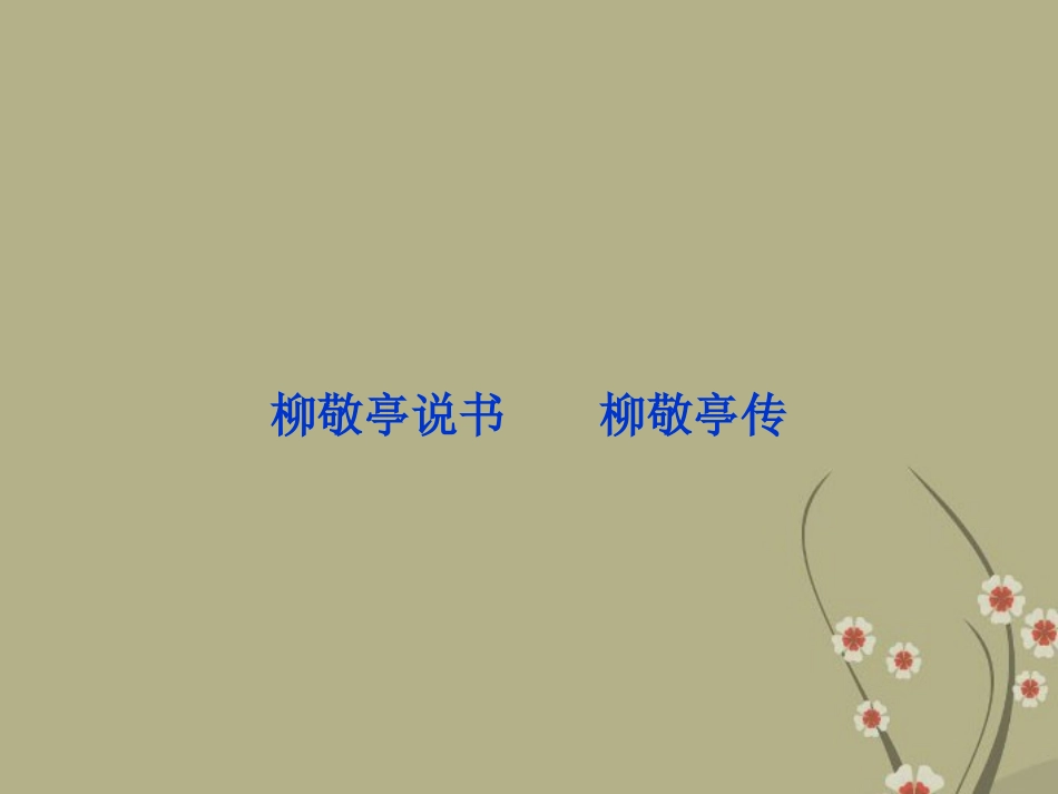 高中语文 专题六柳敬亭说书  柳敬亭传课件 苏教版选修(传记选读) 课件_第1页