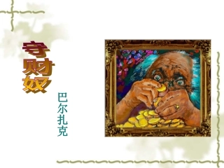 高二语文 守财奴 课件