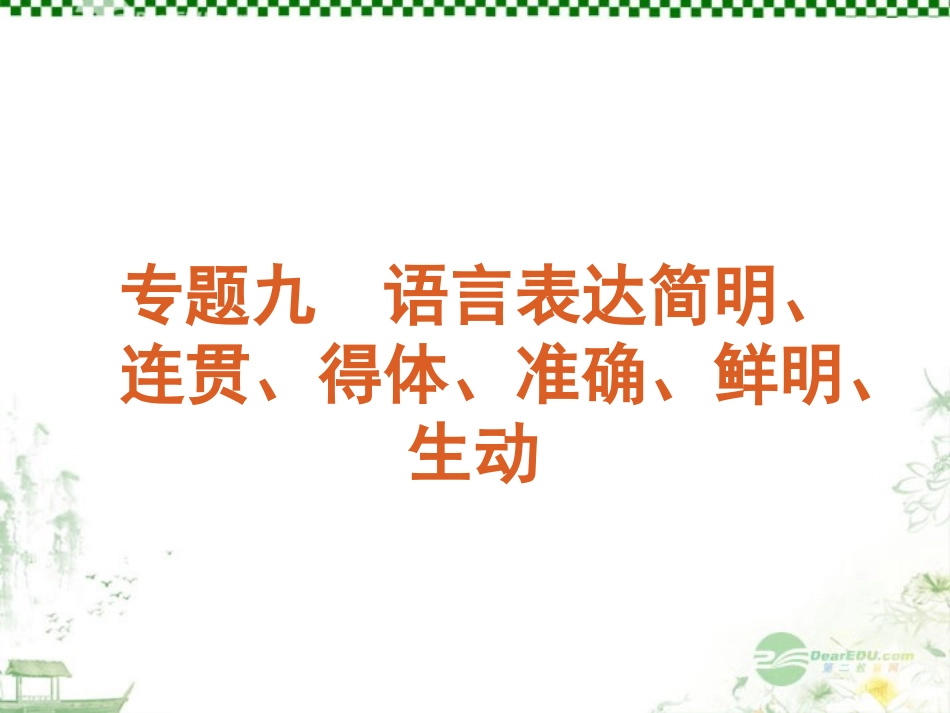 高考语文一轮复习 第1部分专题9 语言表达简明、连贯、得体、准确、鲜明、生动 课件 新人教版 课件_第1页