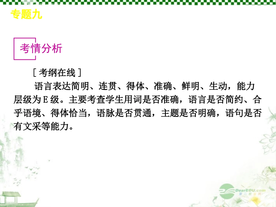 高考语文一轮复习 第1部分专题9 语言表达简明、连贯、得体、准确、鲜明、生动 课件 新人教版 课件_第2页