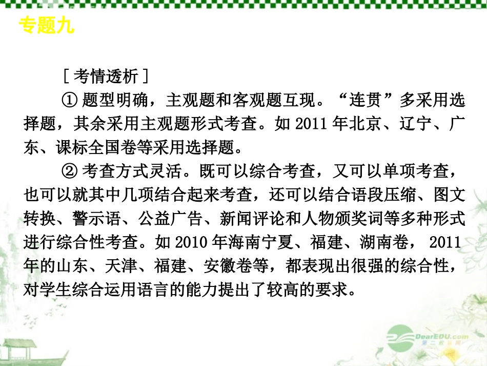 高考语文一轮复习 第1部分专题9 语言表达简明、连贯、得体、准确、鲜明、生动 课件 新人教版 课件_第3页