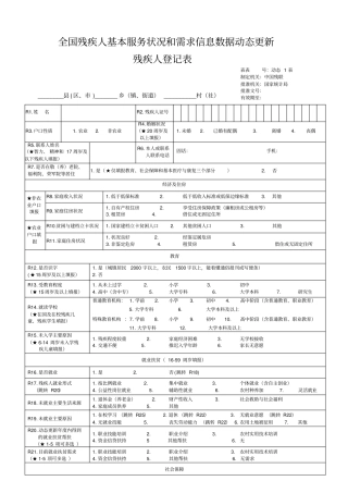 全国残疾人基本服务状况和需求信息数据动态更新残疾人登记表