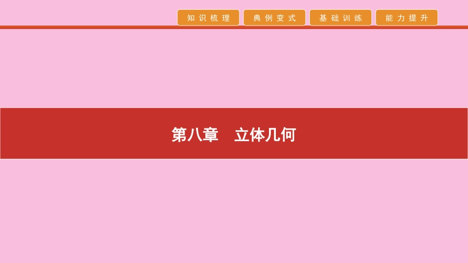 高考数学 艺考生冲刺 第八章 立体几何 第23讲 空间几何体的三视图及表面积与体积课件_第1页
