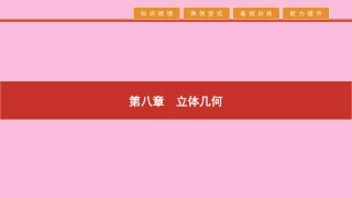 高考数学 艺考生冲刺 第八章 立体几何 第23讲 空间几何体的三视图及表面积与体积课件