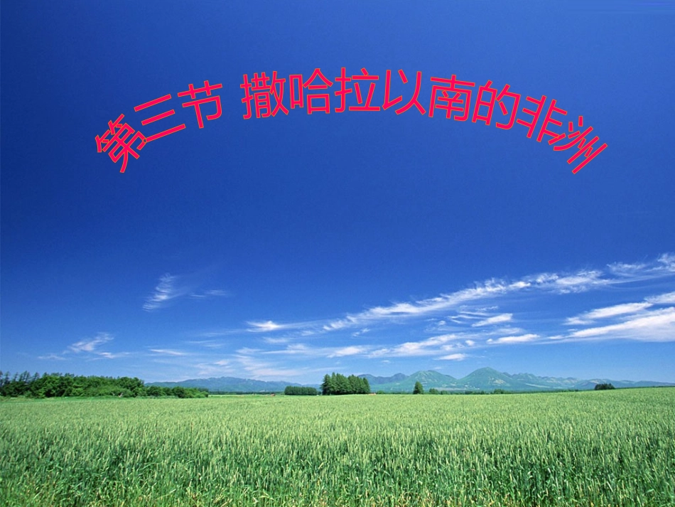 第三节 撒哈拉以南的非洲 七年级地理下：第八章 东半球其他的国家和地区课件(二、三、四)人教新课标版_第1页