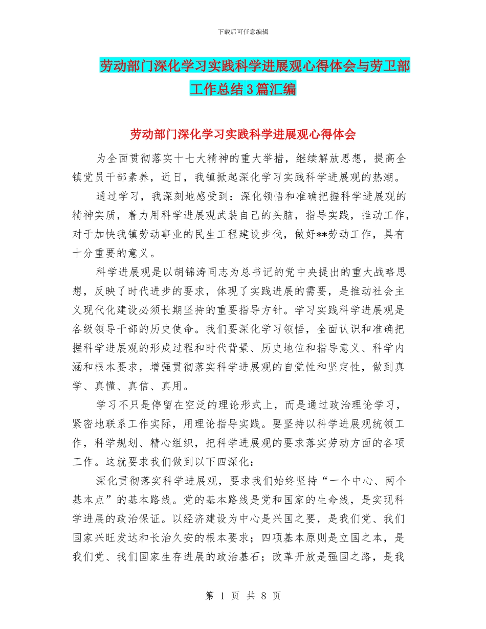 劳动部门深入学习实践科学发展观心得体会与劳卫部工作总结3篇汇编_第1页