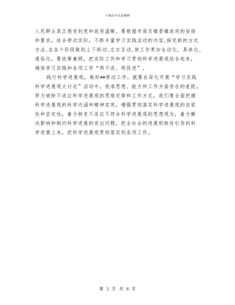 劳动部门深入学习实践科学发展观心得体会与劳卫部工作总结3篇汇编_第3页