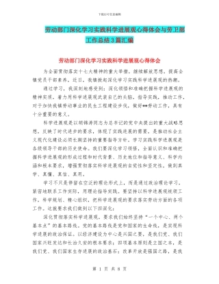 劳动部门深入学习实践科学发展观心得体会与劳卫部工作总结3篇汇编