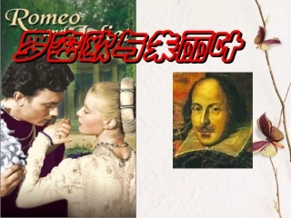 高中语文(罗密欧与朱丽叶)精品课件 鲁人版必修5 课件