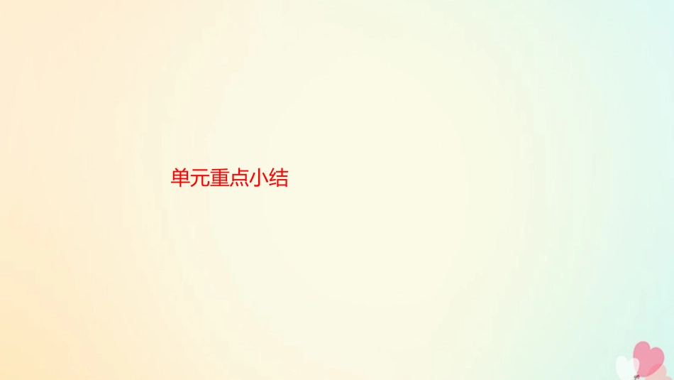 英语 Unit ew Frontiers单元重点小结课件 北师大版选修7 课件_第1页