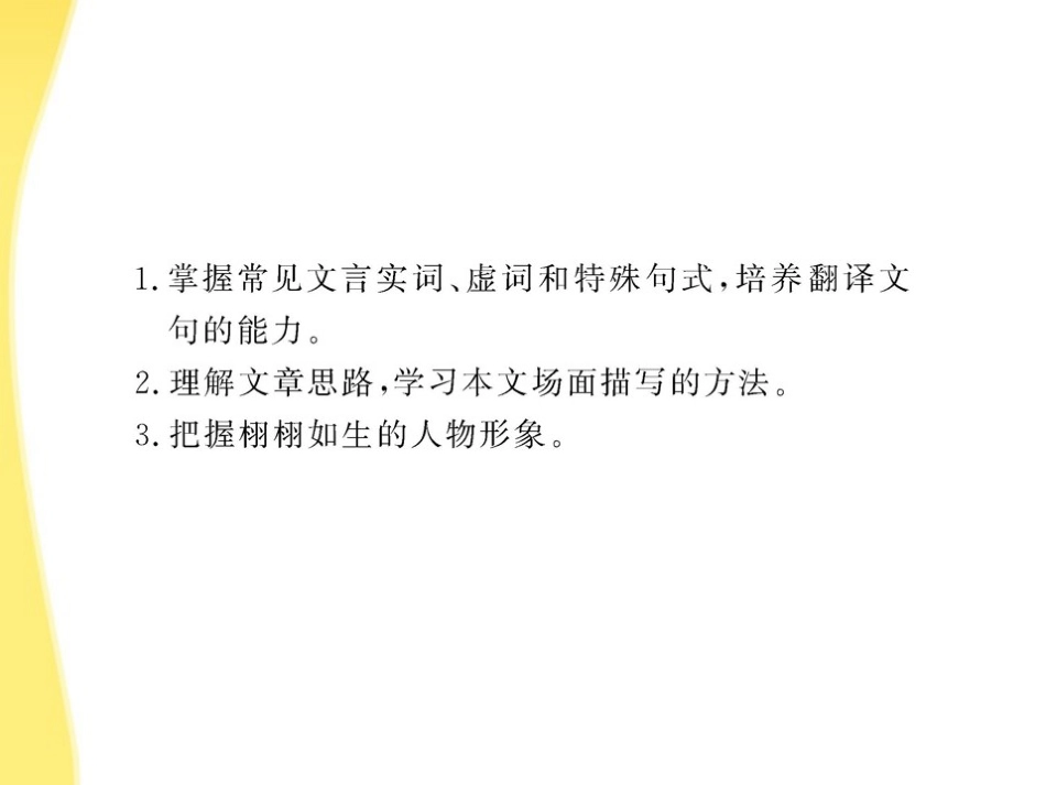 高中语文 25(荆轲刺秦王)课时讲练通课件 新人教版必修1 课件_第3页