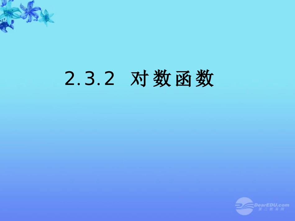 高中数学 23(对数函数)课件一 苏教版必修1 课件_第1页