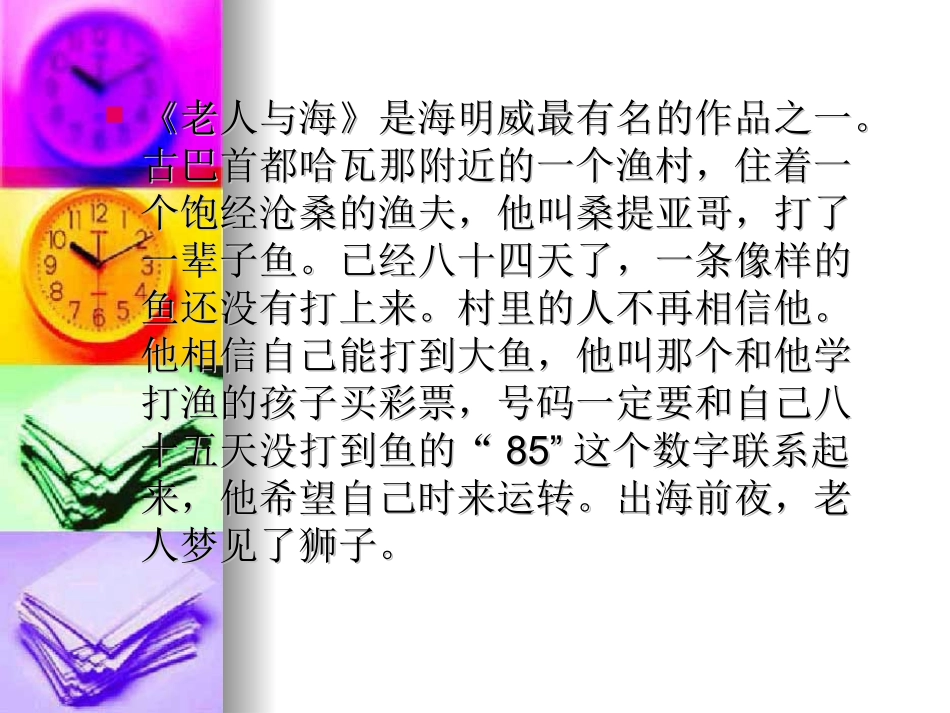 高中语文：13(老人与海)课件(1)(新人教版必修3) 课件_第3页