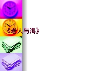 高中语文：13(老人与海)课件(1)(新人教版必修3) 课件