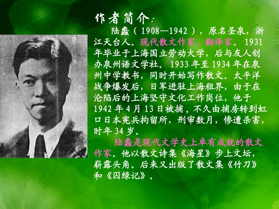 高中语文(囚绿记)精品课件 新人教版必修2 课件_第2页