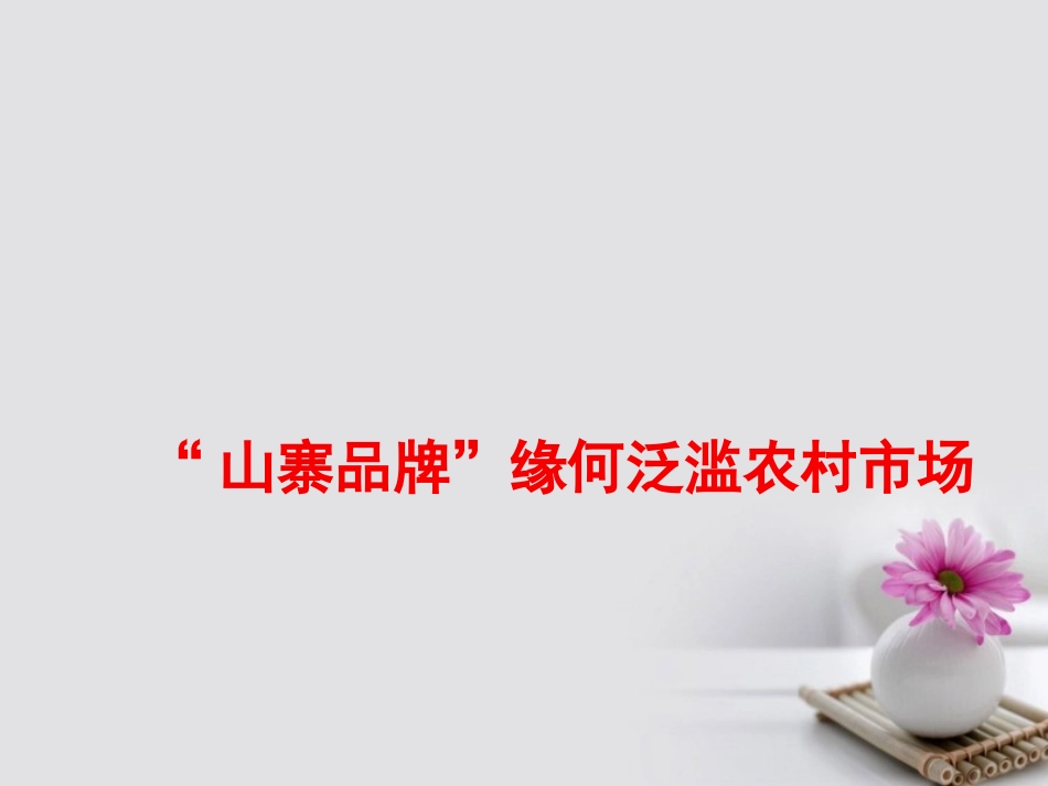 高考语文作文备考素材 山寨品牌 缘何泛滥农村市场 素材_第1页