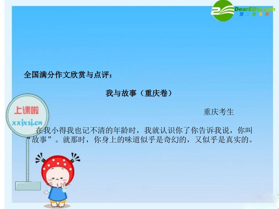 高中语文国满分作文欣赏与点评课件：我与故事 课件_第1页