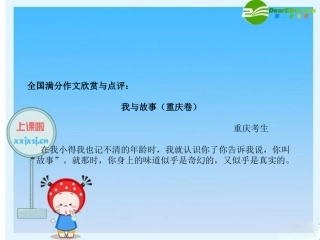 高中语文国满分作文欣赏与点评课件：我与故事 课件