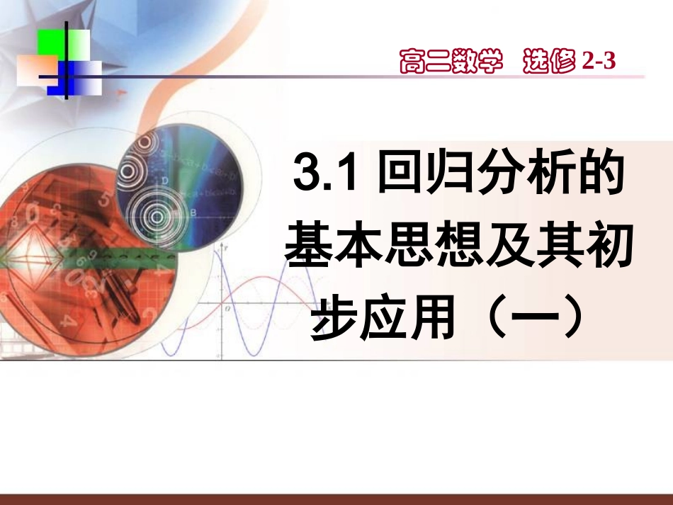 高中数学 3.1回归分析一课件 新人教A版选修2-3 课件_第1页