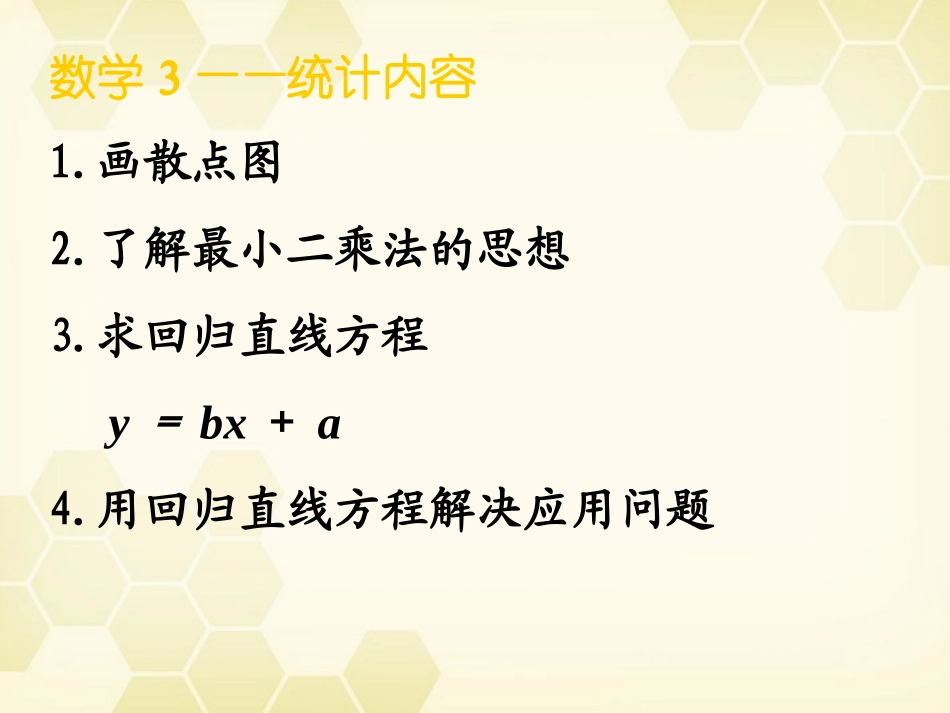 高中数学 3.1回归分析一课件 新人教A版选修2-3 课件_第2页