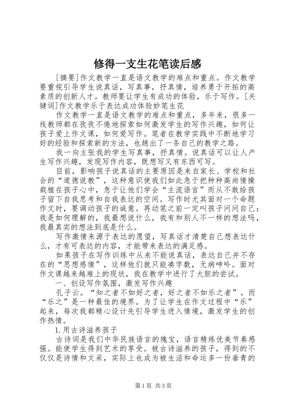 修得一支生花笔读后感_第1页