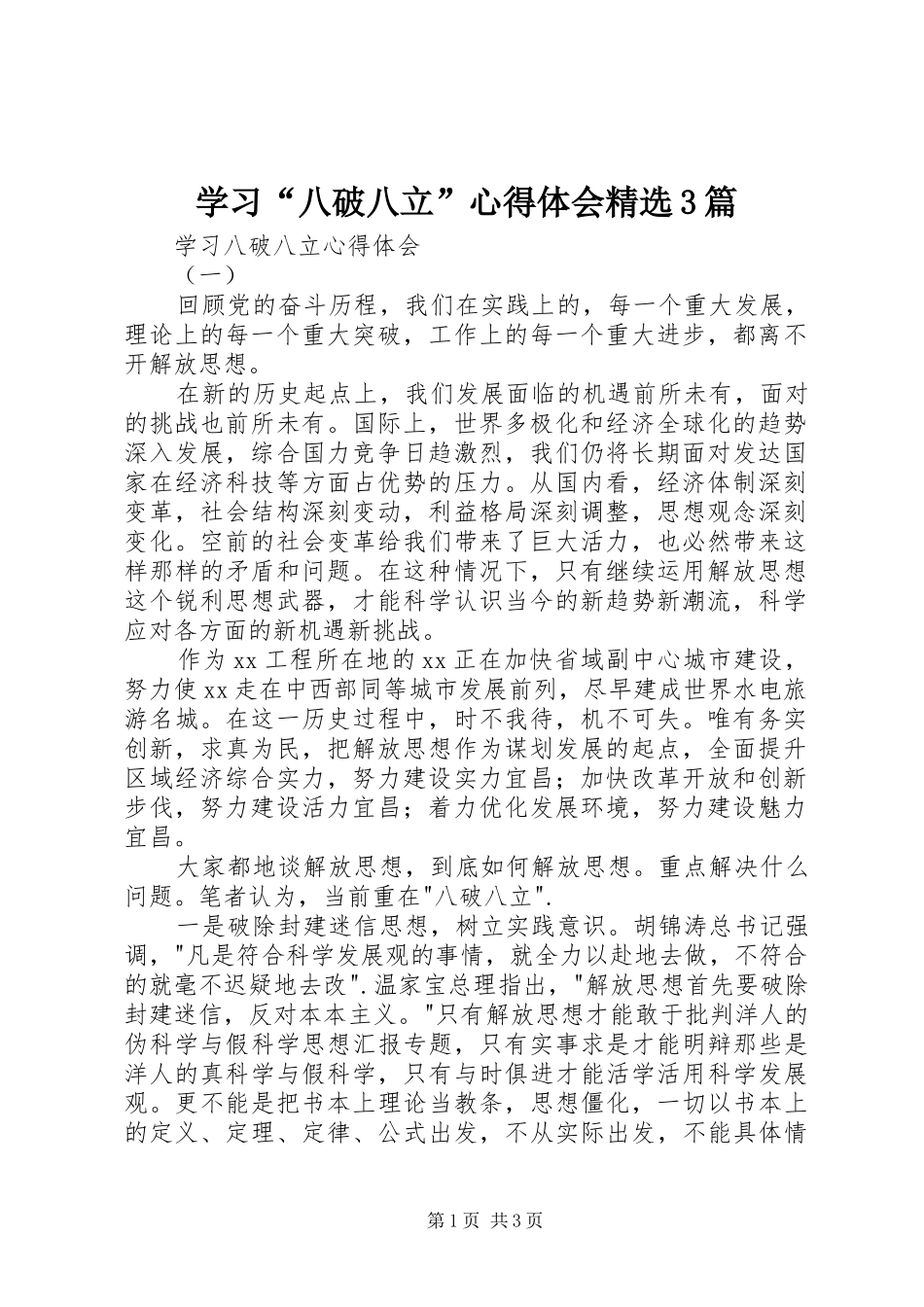 学习“八破八立”心得体会精选3篇_第1页