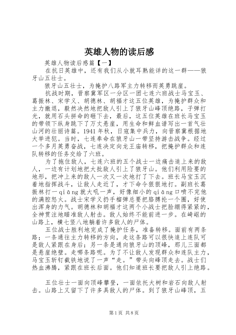 英雄人物的读后感_第1页