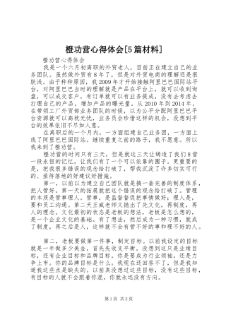 橙功营心得体会[5篇材料]