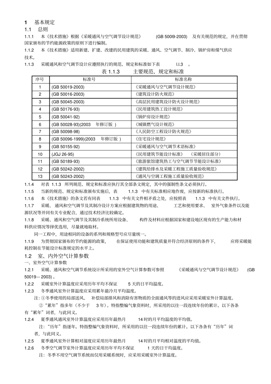 全国民用建筑工程技术措施_第3页