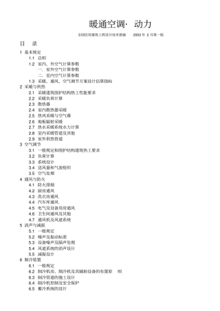 全国民用建筑工程技术措施