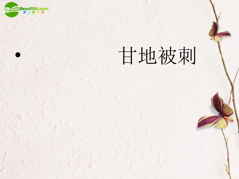 高中语文 第二单元第8课(甘地被刺)课件 粤教版必修5 课件_第1页