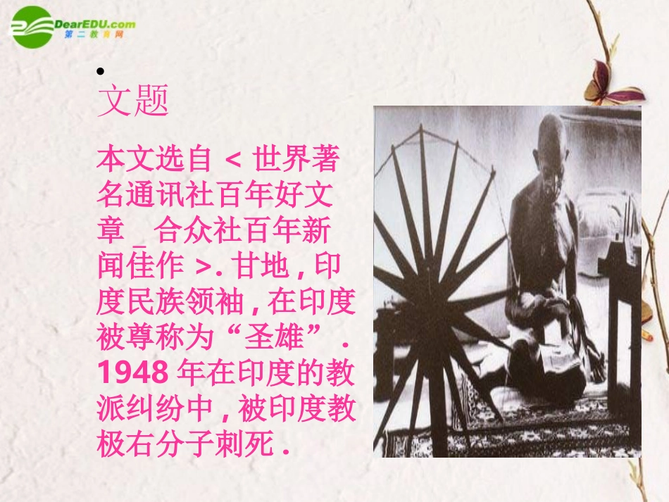高中语文 第二单元第8课(甘地被刺)课件 粤教版必修5 课件_第2页