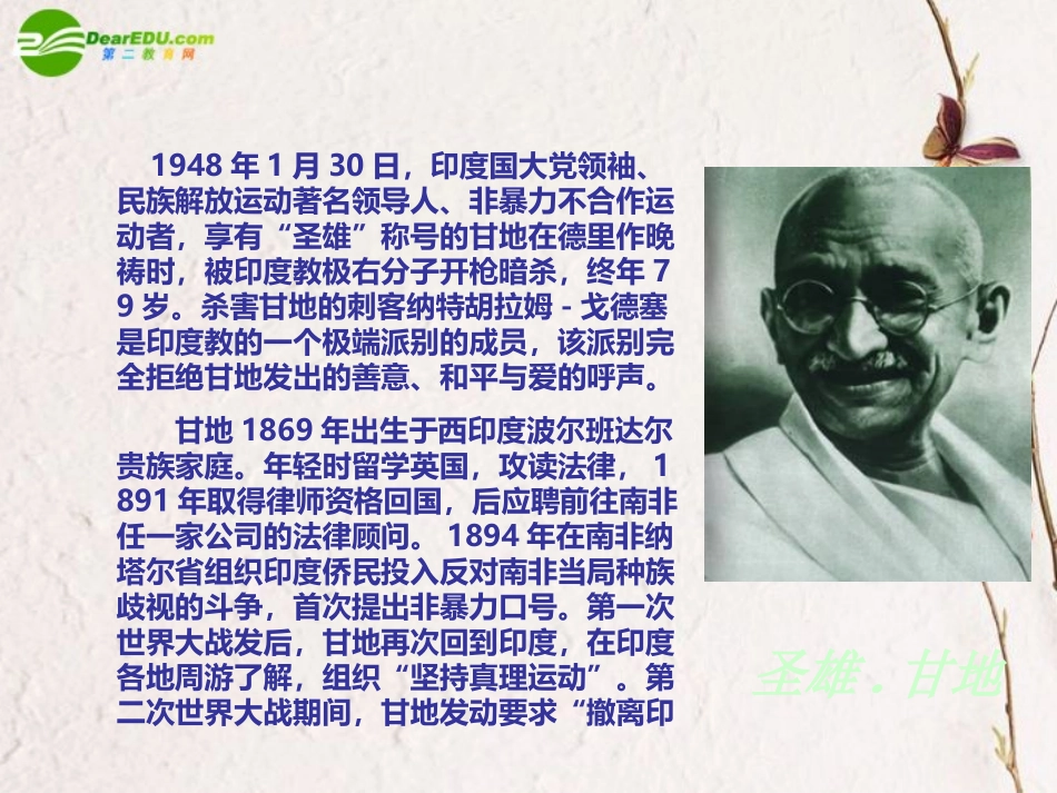 高中语文 第二单元第8课(甘地被刺)课件 粤教版必修5 课件_第3页