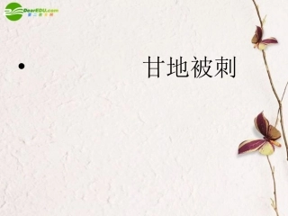 高中语文 第二单元第8课(甘地被刺)课件 粤教版必修5 课件