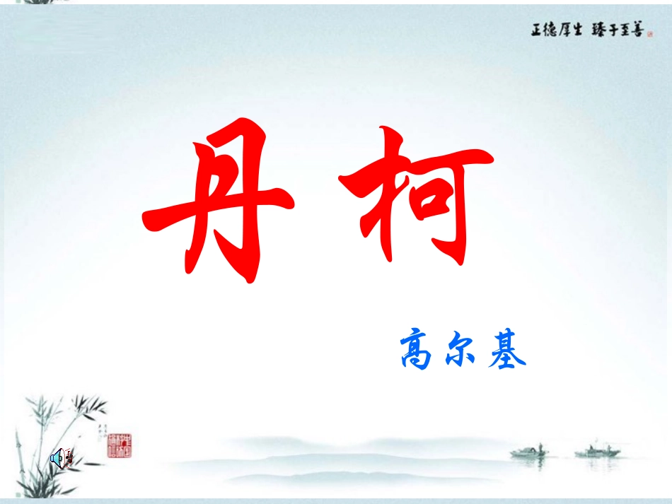 高中语文(丹柯)课件1 新人教版选修 课件_第1页