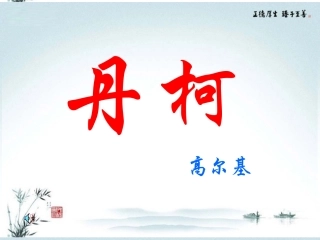 高中语文(丹柯)课件1 新人教版选修 课件