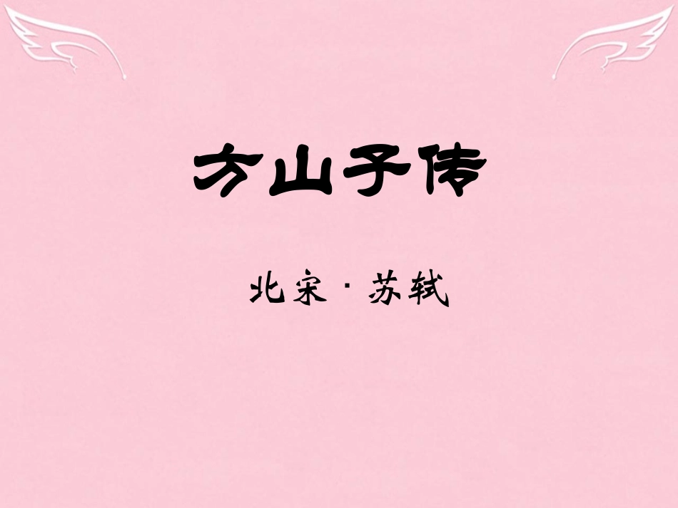 语文第二单元第8课方山子传课件粤教版选修唐宋散文蚜 课件_第2页